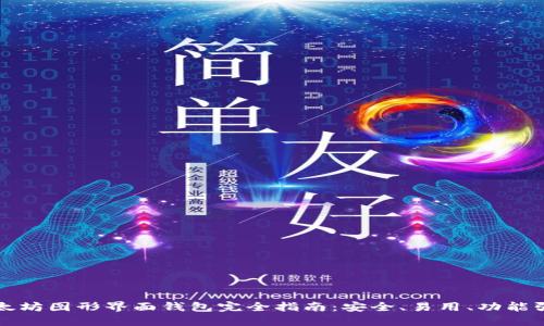 以太坊图形界面钱包完全指南：安全、易用、功能强大