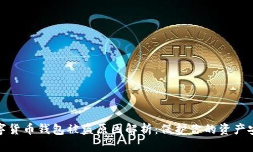 数字货币钱包被盗原因解析：保护你的资产安全
