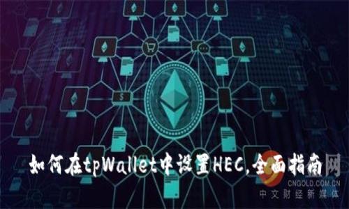 如何在tpWallet中设置HEC，全面指南
