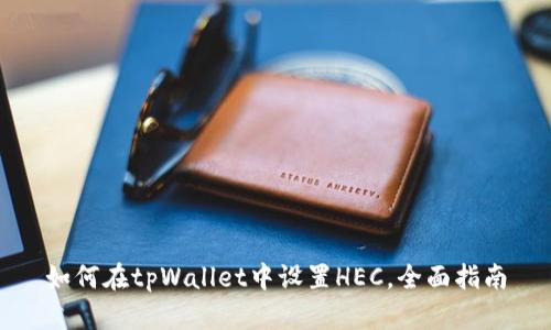如何在tpWallet中设置HEC，全面指南