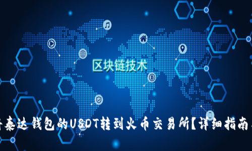 : 如何将泰达钱包的USDT转到火币交易所？详细指南与你分享