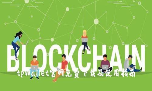 tpWallet官网免费下载及使用指南