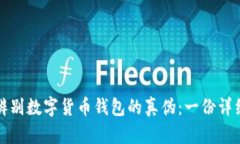 如何辨别数字货币钱包的真伪：一份详细指南