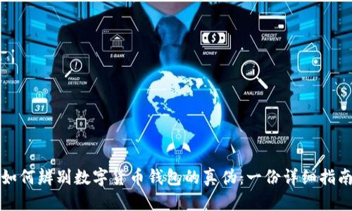 如何辨别数字货币钱包的真伪：一份详细指南
