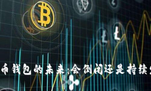 虚拟币钱包的未来：会倒闭还是持续发展？