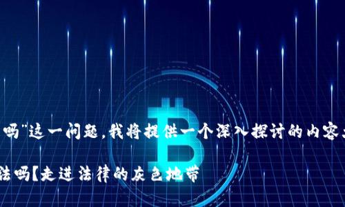 关于“给网赌的换虚拟币违法吗”这一问题，我将提供一个深入探讨的内容大纲，以及一个概要性的回答。

### 给网赌的换虚拟币违法吗？走进法律的灰色地带