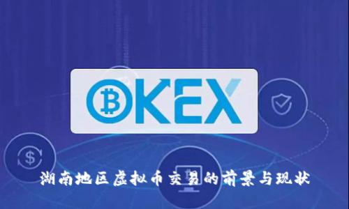 湖南地区虚拟币交易的前景与现状