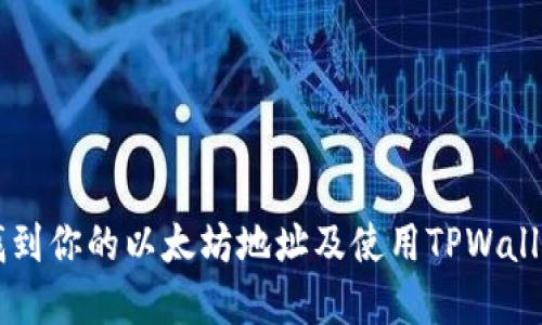 ### 如何找到你的以太坊地址及使用TPWallet的完整指南