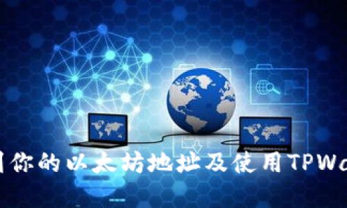 ### 如何找到你的以太坊地址及使用TPWallet的完整指南