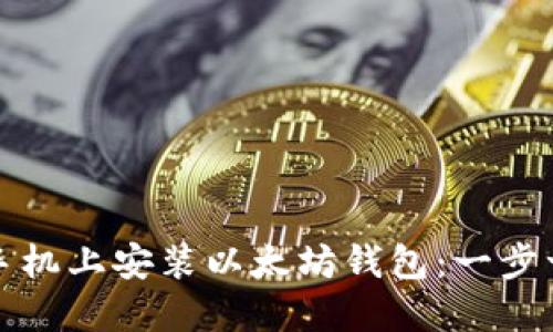 如何在手机上安装以太坊钱包：一步一步指南