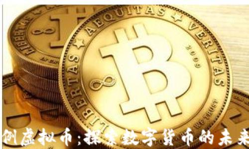 
中国首例虚拟币：探索数字货币的未来与挑战