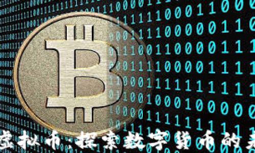 
中国首例虚拟币：探索数字货币的未来与挑战
