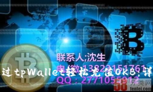 如何通过tpWallet轻松充值OKB：详细指南