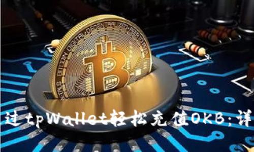 如何通过tpWallet轻松充值OKB：详细指南