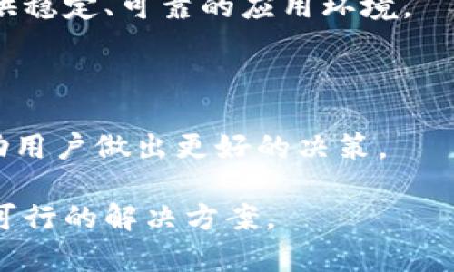   比特币钱包苹果下架的影响与应对策略 / 

 guanjianci 比特币钱包, 苹果下架, 数字货币, 区块链 /guanjianci 

### 内容大纲

1. **比特币钱包简介**
   - 比特币与区块链的定义
   - 比特币钱包的功能与重要性

2. **苹果公司与比特币钱包**
   - 苹果公司的政策背景
   - 之前比特币钱包在App Store的表现 

3. **苹果下架比特币钱包的原因**
   - 法律法规的变化
   - 用户安全与风险管理
   - 市场竞争与商业策略

4. **比特币钱包下架的影响**
   - 对用户的直接影响
   - 对开发者与企业的影响
   - 对比特币市场的潜在影响

5. **应对策略和解决方案**
   - 用户如何寻找替代方案
   - 开发者如何应对政策变化
   - 企业如何调整策略

6. **未来展望**
   - 比特币钱包未来的发展趋势
   - 苹果可能的政策调整
   - 数字货币在主流社会中的地位

7. **常见问题解答**
   - 比特币钱包下架是否意味着比特币的失败？
   - 其他平台是否也会面临类似情况？
   - 如何安全地存储和使用比特币？
   - 如何选择可靠的比特币钱包？
   - 比特币钱包下架对投资者的建议是什么？
   - 未来是否会有更加友好的政策出现？
   - 可以通过什么渠道了解比特币钱包的最新动态？

---

## 1. 比特币钱包简介

### 比特币与区块链的定义

比特币是一种去中心化的数字货币，由名为中本聪（Satoshi Nakamoto）的人或团队在2009年推出。它采用区块链技术，使得每一笔交易都可以在一个全球共享的公共账本上被记录和验证，而无需依赖中央机构。区块链是一种分布式数据库，它通过加密技术确保数据的安全性和一致性。

### 比特币钱包的功能与重要性

比特币钱包是用于存储、接收和发送比特币的工具。比特币钱包有多种形式，包括软件钱包、硬件钱包和纸质钱包。每种钱包都有其特定的优缺点。比特币钱包的主要功能包括生成和管理私钥（用于安全性）、执行交易、查询余额等。有效的比特币钱包能够帮助用户安全、便利地进行交易，它们在用户与比特币网络之间架起了一座桥梁。

## 2. 苹果公司与比特币钱包

### 苹果公司的政策背景

苹果公司长期以来在其App Store上对应用程序有严格的审核标准，这些标准包括用户数据隐私、安全性以及遵从法律法规。随着数字货币的兴起，苹果对比特币钱包类应用的政策愈发严谨，力求在创新和用户保护之间找到平衡。

### 之前比特币钱包在App Store的表现

随着比特币的普及，多个开发者开始在App Store中发布比特币钱包应用。但是，这些应用是否满足苹果的规定常常受到质疑。一些钱包应用因涉嫌违规而被下架，影响了其用户和开发者的利益。用户在选择钱包时需要仔细甄别，以确保使用的是合规的应用。

## 3. 苹果下架比特币钱包的原因

### 法律法规的变化

在各国对加密货币的监管逐步加强、法律法规不断明确的背景下，苹果需要确保其平台上的应用遵循这些规定。某些比特币钱包可能未能完全遵循当地法律，导致它们被下架。

### 用户安全与风险管理

比特币市场本身具有高度的风险性，很多用户在使用比特币钱包时可能遭遇欺诈或安全漏洞。苹果出于对用户安全的考虑，选择对某些存在潜在风险的比特币钱包进行下架，以降低用户受到损失的风险。

### 市场竞争与商业策略

数字货币领域竞争激烈，苹果公司可能出于自身商业利益的考虑，调整了其App Store上的比特币钱包策略。这可能与它在数字支付领域的布局有关，苹果更倾向于推动自家的Apple Pay等支付平台，与竞争对手进行区分。

## 4. 比特币钱包下架的影响

### 对用户的直接影响

钱包下架直接影响到用户的使用体验。用户会失去对这些被下架应用的信任，难以坚持使用比特币进行交易。很多用户依赖于这些钱包进行日常交易，无法使用将直接影响他们的生活方式以及投资决策。

### 对开发者与企业的影响

对于开发者而言，被下架的比特币钱包意味着失去潜在的用户和收益。开发者需要重新评估自己的应用，进行法律合规性自查，以确定是否可以重新上架或寻找其他发行渠道。许多公司将面临业务调整的压力，甚至部分小型企业可能因此的退出市场。

### 对比特币市场的潜在影响

比特币市场对政策变化非常敏感，钱包的下架可能导致投资者信心动摇，进而引发市场波动。此外，用户的交易能力受到限制，也可能使得比特币的流动性降低，从而对价格产生影响。

## 5. 应对策略和解决方案

### 用户如何寻找替代方案

用户可以寻找其他合规的钱包应用，或者选择硬件钱包等更加安全的存储方式。开发者、社区和论坛都可能提供对比特币钱包的推荐和评级，帮助用户做出明智的选择。

### 开发者如何应对政策变化

开发者需要密切关注监管政策的变化，并作出快速反应，产品以符合合规标准。可通过邀请法律顾问，清晰明确自己应用的法律地位，确保未来不会因为政策问题而面临下架风险。

### 企业如何调整策略

企业需要在政策变动的环境中灵活应变，探索不同的商业模型，或是扩展自己在其他市场的布局。创新和合规并重是企业在数字货币行业中生存的重要策略。

## 6. 未来展望

### 比特币钱包未来的发展趋势

比特币钱包将在不断发展的技术背景下持续进步，未来可能会出现更多安全、友好的钱包应用。同时，随着行业的规范化，监管的明确化，有望促使更多安全合规的钱包能够进入市场。

### 苹果可能的政策调整

苹果可能会根据市场的反馈和法律的变化，重新评估其对比特币钱包的政策。用户的需求、市场的变化将是苹果做出决策的重要依据。

### 数字货币在主流社会中的地位

数字货币的接受程度逐渐提高，将为其发展提供更多机会。尽管面临挑战，数字货币依然会在更广泛的社会环境中占据重要一席，推动传统金融模式的变革。

## 7. 常见问题解答

### 比特币钱包下架是否意味着比特币的失败？

不，这只是某一特定钱包下架的事件，并不意味着比特币整体的失败。比特币作为一个去中心化的数字货币，有广泛的应用场景和支付需求。即便某些钱包受到限制，依然有其他数字钱包在市场上运营，用户仍然可以使用比特币。

### 其他平台是否也会面临类似情况？

其他平台也可能会面临类似的政策挑战，尤其是在法律环境变化时。合法合规的应用才能够在市场上长期生存。用户应关注每个平台的政策变化，适时选择合规钱包。

### 如何安全地存储和使用比特币？

建议用户使用硬件钱包或冷钱包存储大额比特币，同时，确保钱包的私钥和助记词的安全。使用频繁的小额比特币可以考虑使用手机钱包，但务必确保手机安全并选择得到良好评价的应用。

### 如何选择可靠的比特币钱包？

选择比特币钱包时，用户应关注其合规性、用户反馈、更新频率及安全性。多方位对比不同钱包的特点，选择最适合自身需求的钱包类型。

### 比特币钱包下架对投资者的建议是什么？

投资者应时刻关注比特币市场的动态，保持对政策的敏感度。在投资比特币时，必须分散投资风险，使用多种钱包来确保资产的安全。

### 未来是否会有更加友好的政策出现？

随着数字货币的增长和市场的逐渐成熟，政府与企业之间的合作也在增加。未来可能会出现更为友好的政策以促进数字货币的合法化和发展，为用户提供稳定、可靠的应用环境。

### 可以通过什么渠道了解比特币钱包的最新动态？

用户可以关注专业的加密货币新闻网站、社交媒体、技术论坛和相关的区块链社区，获取最新的信息与动态。参与这些讨论也可以增强对市场的理解，帮助用户做出更好的决策。

以上是比特币钱包在苹果下架背景下的全方位分析和讨论。通过了解政策背后的原因、影响及应对策略，用户与开发者能够更好地适应这一变化并寻求可行的解决方案。