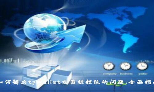 如何解决tpWallet交易被拒绝的问题：全面指南