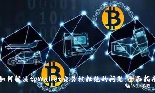 如何解决tpWallet交易被拒绝的问题：全面指南