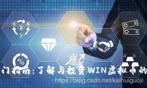虚拟币入门指南：了解与投资WIN虚拟币的最佳策略
