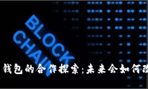Visa与比特币钱包的合作探索：未来会如何改变支付行业？