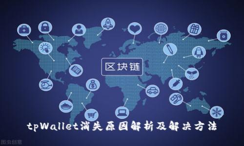 tpWallet消失原因解析及解决方法