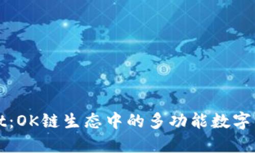 TPWallet：OK链生态中的多功能数字资产钱包
