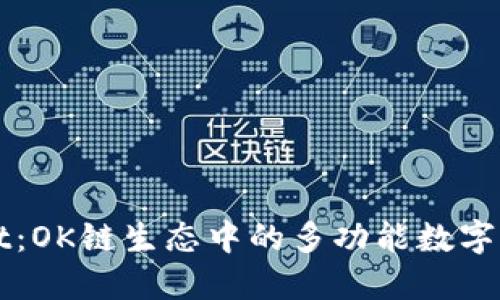 TPWallet：OK链生态中的多功能数字资产钱包