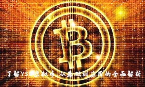 了解YSD虚拟币：从基础到应用的全面解析