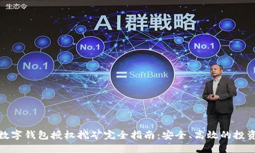 加密数字钱包授权挖矿完全指南：安全、高效的投资策略