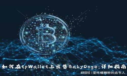 如何在tpWallet上出售BabyDoge：详细指南