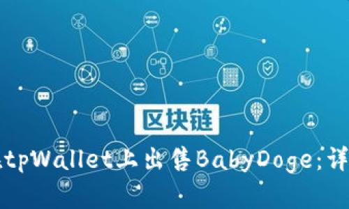 如何在tpWallet上出售BabyDoge：详细指南