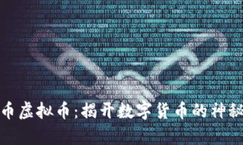 奇迹币虚拟币：揭开数字货币的神秘面纱