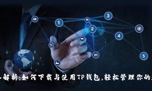 优质深入解析：如何下载与使用TP钱包，轻松管理你的数字资产