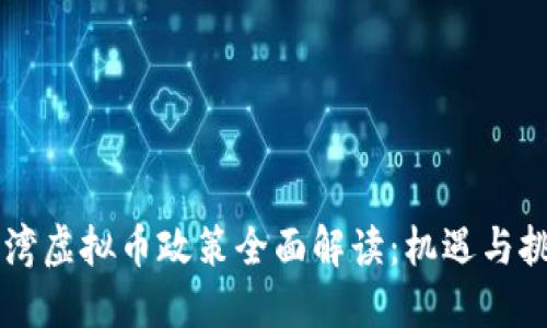 台湾虚拟币政策全面解读：机遇与挑战