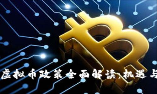 台湾虚拟币政策全面解读：机遇与挑战