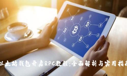 以太坊钱包开启RPC教程：全面解析与实用指南