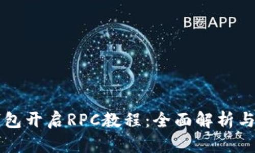 以太坊钱包开启RPC教程：全面解析与实用指南