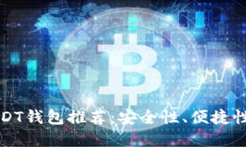 最靠谱的USDT钱包推荐：安全性、便捷性与选择指南