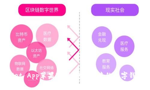 tpWallet App苹果下载：安全便捷的数字钱包体验