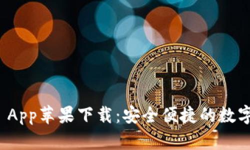 tpWallet App苹果下载：安全便捷的数字钱包体验