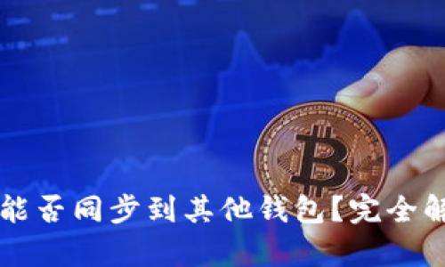 tpWallet账户能否同步到其他钱包？完全解读与使用指南