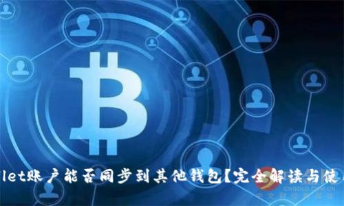 tpWallet账户能否同步到其他钱包？完全解读与使用指南