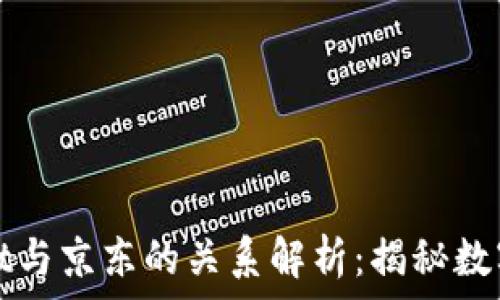   
井底一沙tpWallet与京东的关系解析：揭秘数字货币钱包的演变