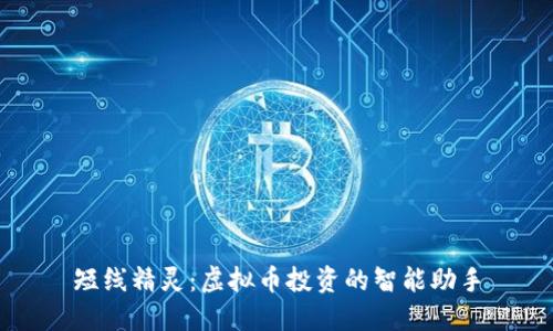 短线精灵：虚拟币投资的智能助手