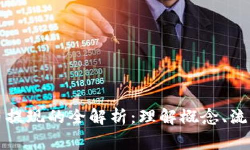 ### 虚拟币提现的全解析：理解概念、流程与注意事项