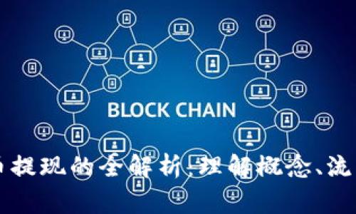 ### 虚拟币提现的全解析：理解概念、流程与注意事项