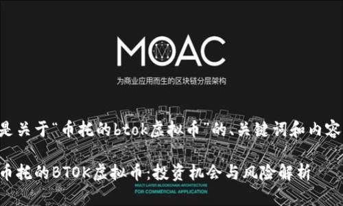 下面是关于“币托的btok虚拟币”的、关键词和内容大纲。

了解币托的BTOK虚拟币：投资机会与风险解析