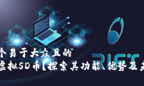 思考一个易于大众且的  
什么是虚拟SD币？探索其功能、优势及未来前景