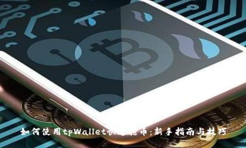 如何使用tpWallet快速抢币：新手指南与技巧