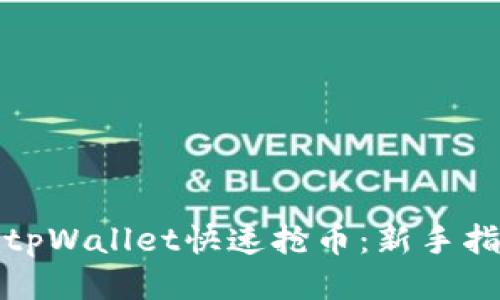 如何使用tpWallet快速抢币：新手指南与技巧