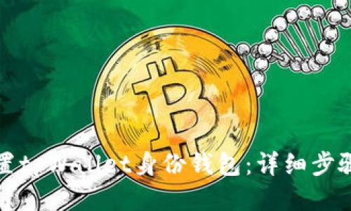 如何设置tpWallet身份钱包：详细步骤与技巧